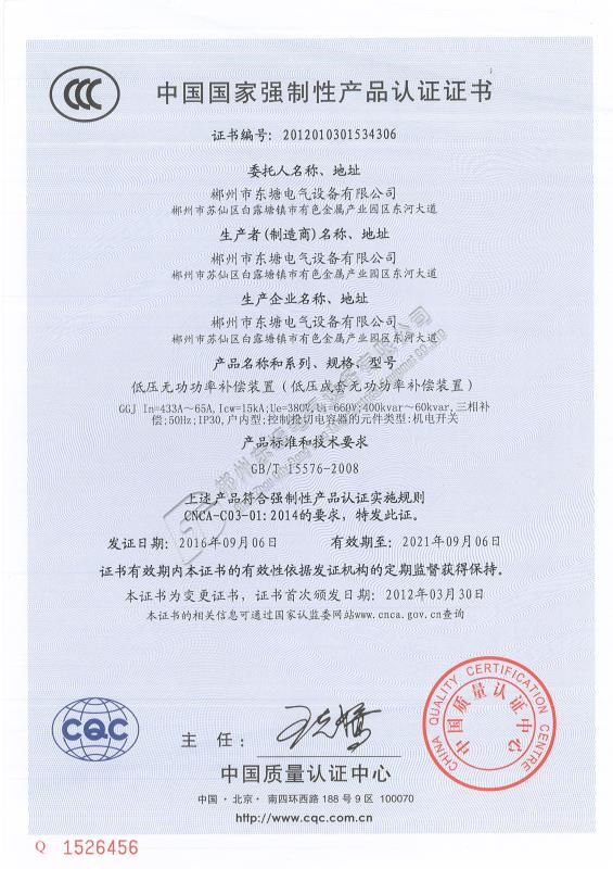 中國國家強制性產品認證證書低壓無功功率補償裝置